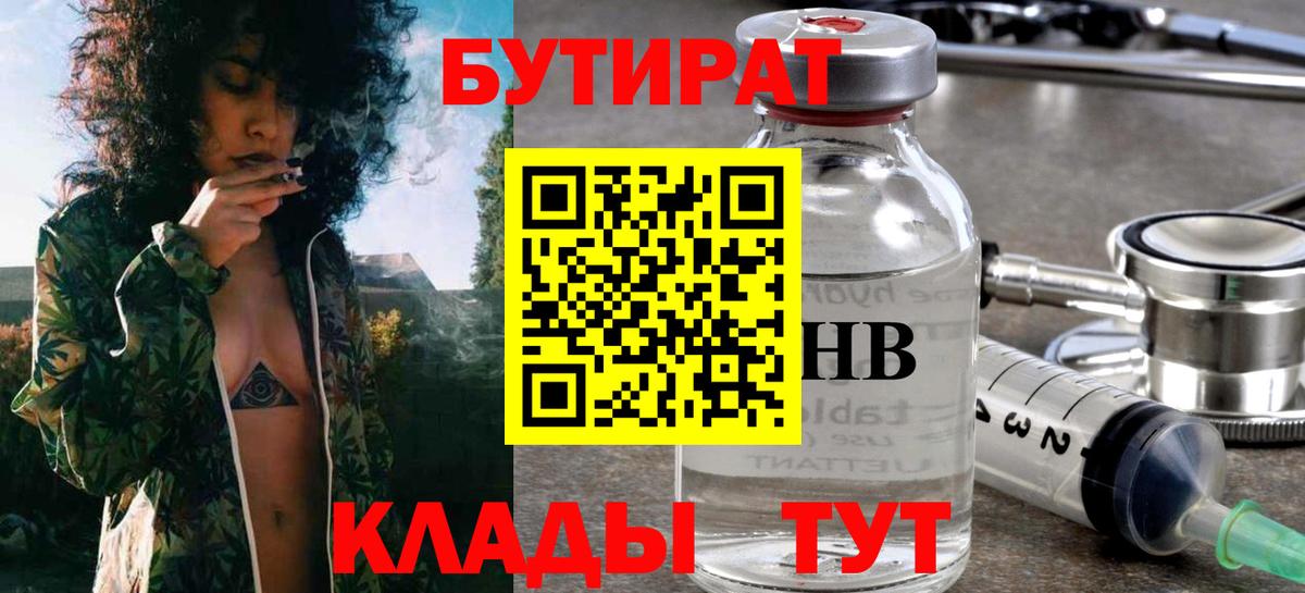 Бутират 1.4BDO Хабаровск